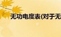 无功电度表(对于无功电度表简单介绍)