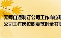 无师自通制订公司工作岗位职责范例全书(对于无师自通制订公司工作岗位职责范例全书简单介绍)