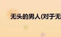 无头的男人(对于无头的男人简单介绍)
