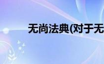 无尚法典(对于无尚法典简单介绍)