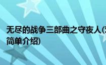 无尽的战争三部曲之守夜人(对于无尽的战争三部曲之守夜人简单介绍)