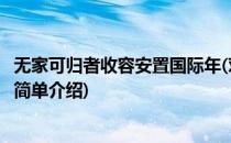 无家可归者收容安置国际年(对于无家可归者收容安置国际年简单介绍)