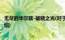 无尽的华尔兹-破晓之光(对于无尽的华尔兹-破晓之光简单介绍)