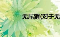 无尾猬(对于无尾猬简单介绍)