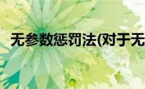无参数惩罚法(对于无参数惩罚法简单介绍)