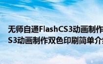 无师自通FlashCS3动画制作双色印刷(对于无师自通FlashCS3动画制作双色印刷简单介绍)