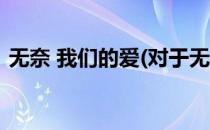 无奈 我们的爱(对于无奈 我们的爱简单介绍)