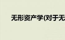 无形资产学(对于无形资产学简单介绍)