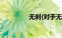 无刺(对于无刺简单介绍)