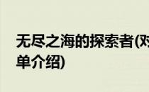 无尽之海的探索者(对于无尽之海的探索者简单介绍)