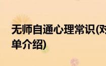 无师自通心理常识(对于无师自通心理常识简单介绍)
