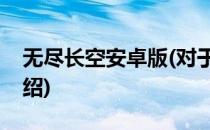 无尽长空安卓版(对于无尽长空安卓版简单介绍)