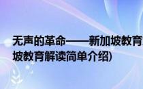 无声的革命——新加坡教育解读(对于无声的革命——新加坡教育解读简单介绍)