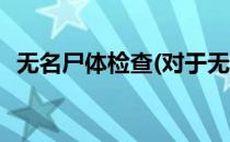 无名尸体检查(对于无名尸体检查简单介绍)