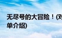无尽号的大冒险！(对于无尽号的大冒险！简单介绍)