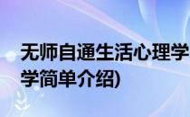 无师自通生活心理学(对于无师自通生活心理学简单介绍)