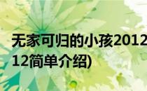 无家可归的小孩2012(对于无家可归的小孩2012简单介绍)