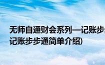 无师自通财会系列—记账步步通(对于无师自通财会系列—记账步步通简单介绍)