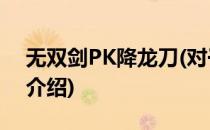 无双剑PK降龙刀(对于无双剑PK降龙刀简单介绍)