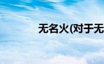 无名火(对于无名火简单介绍)