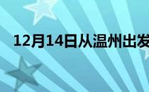 12月14日从温州出发到日喀则的防疫政策