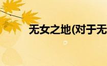 无女之地(对于无女之地简单介绍)