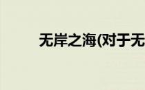 无岸之海(对于无岸之海简单介绍)