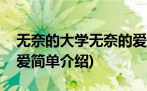 无奈的大学无奈的爱(对于无奈的大学无奈的爱简单介绍)