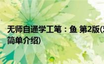 无师自通学工笔：鱼 第2版(对于无师自通学工笔：鱼 第2版简单介绍)