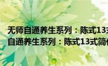无师自通养生系列：陈式13式简化太极拳(1VCD)(对于无师自通养生系列：陈式13式简化太极拳(1VCD)简单介绍)