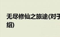 无尽修仙之旅途(对于无尽修仙之旅途简单介绍)