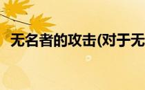 无名者的攻击(对于无名者的攻击简单介绍)