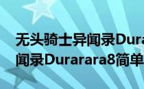 无头骑士异闻录Durarara8(对于无头骑士异闻录Durarara8简单介绍)