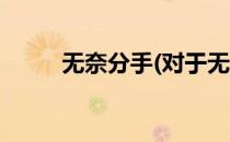 无奈分手(对于无奈分手简单介绍)