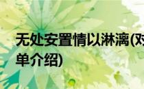 无处安置情以淋漓(对于无处安置情以淋漓简单介绍)