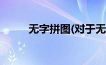 无字拼图(对于无字拼图简单介绍)