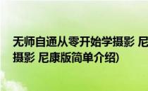 无师自通从零开始学摄影 尼康版(对于无师自通从零开始学摄影 尼康版简单介绍)