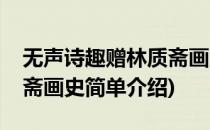 无声诗趣赠林质斋画史(对于无声诗趣赠林质斋画史简单介绍)