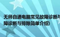 无师自通电脑常见故障诊断与排除(对于无师自通电脑常见故障诊断与排除简单介绍)