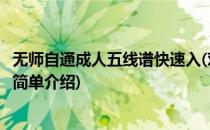 无师自通成人五线谱快速入(对于无师自通成人五线谱快速入简单介绍)