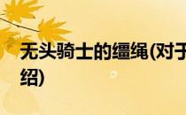 无头骑士的缰绳(对于无头骑士的缰绳简单介绍)