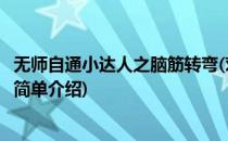 无师自通小达人之脑筋转弯(对于无师自通小达人之脑筋转弯简单介绍)