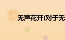 无声花开(对于无声花开简单介绍)