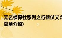 无名侦探社系列之行侠仗义(对于无名侦探社系列之行侠仗义简单介绍)