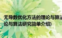 无导数优化方法的理论与算法研究(对于无导数优化方法的理论与算法研究简单介绍)