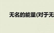 无名的能量(对于无名的能量简单介绍)