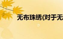 无布珠绣(对于无布珠绣简单介绍)