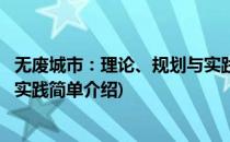 无废城市：理论、规划与实践(对于无废城市：理论、规划与实践简单介绍)