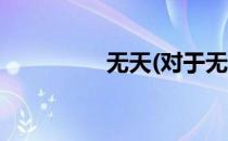 无天(对于无天简单介绍)