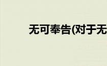 无可奉告(对于无可奉告简单介绍)